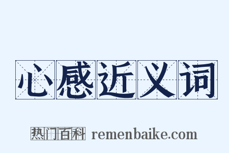 心感近义词是什么意思的图片